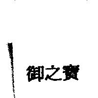 御之寶