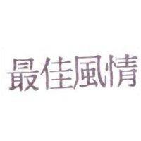 最佳風情