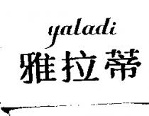 雅拉蒂 YALADE