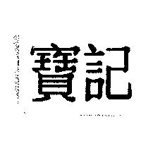 寶記