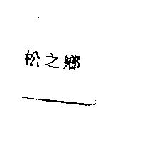松之鄉