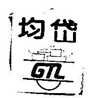 均岱 GTL 及圖