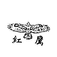 紅鷹及圖