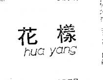 花樣