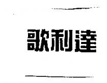 歌利達
