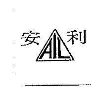 安利 AIL 及圖
