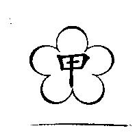 甲及圖
