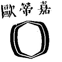 歐蒂嘉及圖