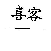 喜客