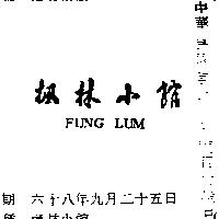 楓林小舘 FUNG LUM 