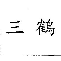 三鶴