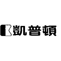 凱普頓及圖