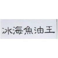 冰海魚油王