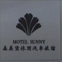 森美堡休閒汽車旅館 MOTEL SUNNY 及圖