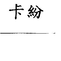 卡紛