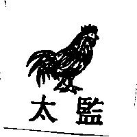 太監及圖