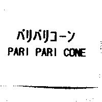 パリパリコ–ン/PARI PARI CONE