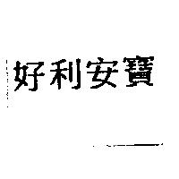 好利安寶