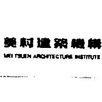 美村建築機構 MEI TSUEN ARCHITECTURE INSTITUTE