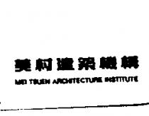 美村建築機構 MEI TSUEN ARCHITECTURE INSTITUTE