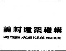 美村建築機構 MEI TSUEN ARCHITECTURE INSTITUTE