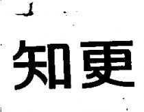 知更