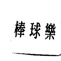 棒球樂