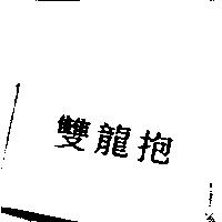 雙龍抱