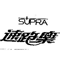 速跑樂 SUPRA