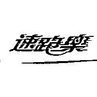 速跑樂