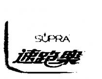 速跑樂 SUPRA