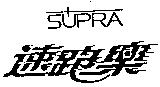 速跑樂 SUPRA