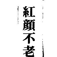 紅顏不老