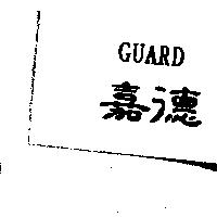 嘉德 GUARD