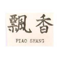 飄香 PIAO SHANG
