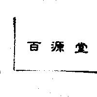 百源堂
