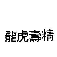 龍虎壽精