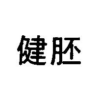 惠康– S