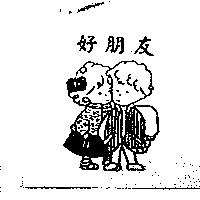 好朋友及圖