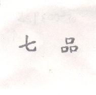 七品