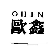 歐鑫 OHIN