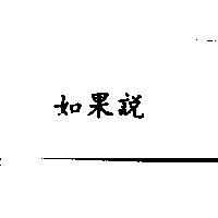 如果說