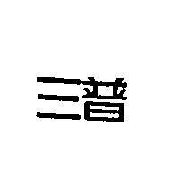 三普
