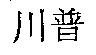 川普
