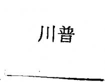 川普