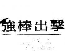 強棒出擊