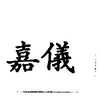 嘉儀