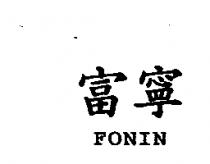 富寧 FONIN