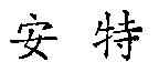 安特
