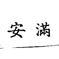 安滿